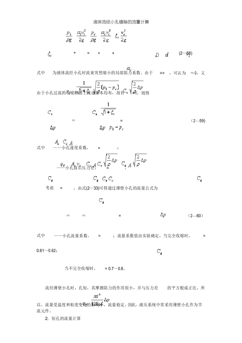 液体流经小孔缝隙的流量计算.docx_第3页