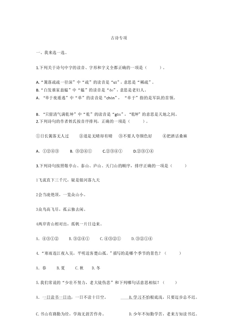 四年级下册语文古诗专项训练带答案.docx_第1页