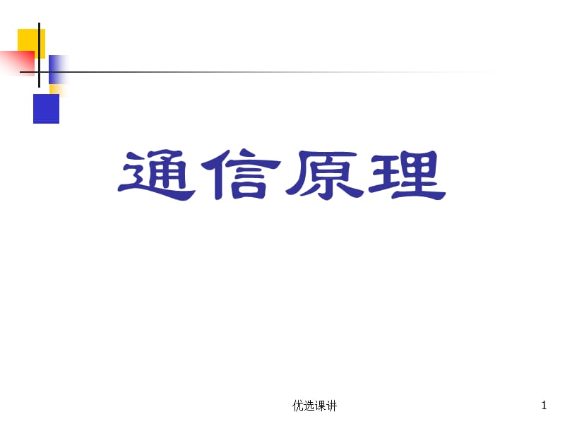 通信原理樊昌信第4章【高级课堂】.ppt_第1页