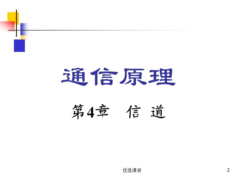 通信原理樊昌信第4章【高级课堂】.ppt_第2页