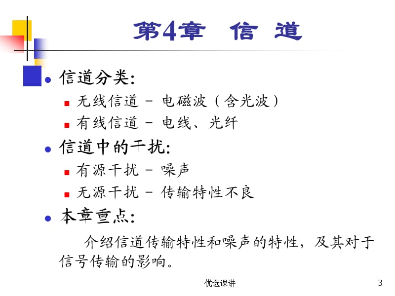 通信原理樊昌信第4章【高级课堂】.ppt_第3页