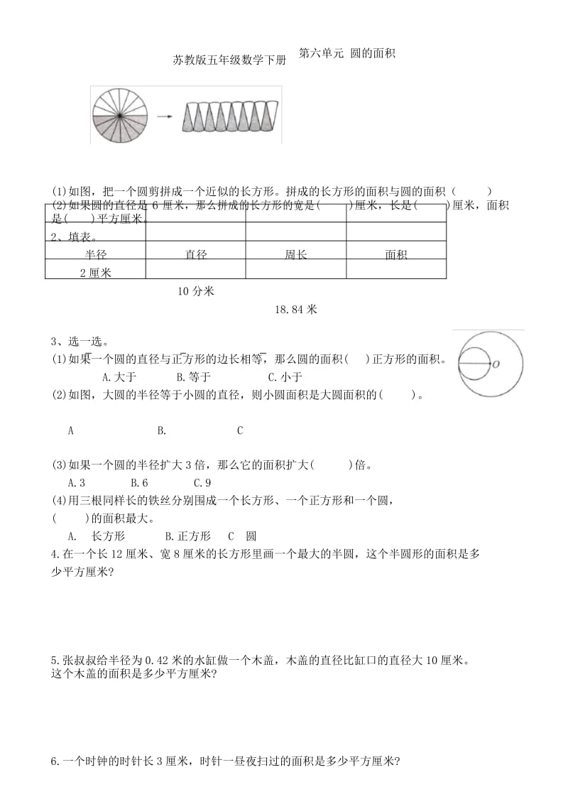 苏教版五年级数学下册 第六单元 圆的面积 提优班练习卷.docx_第1页