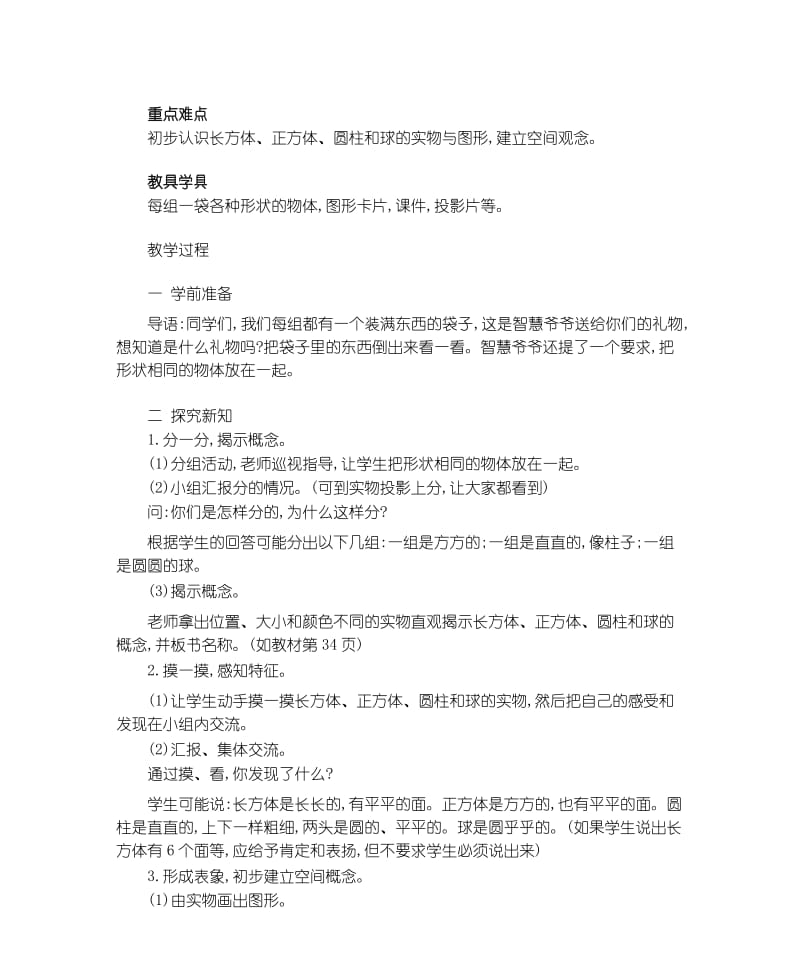 数学人教版一年级上册教案4 认识图形(一).docx_第3页