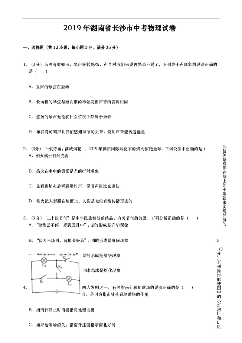 2019年湖南省长沙市中考物理试题(原卷+解析版).docx_第1页