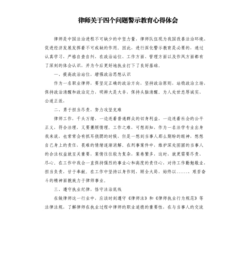 律师关于四个问题警示教育心得体会参考模板.docx_第1页