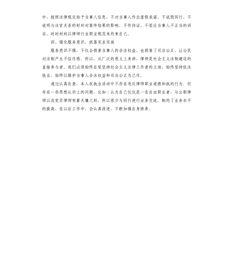 律师关于四个问题警示教育心得体会参考模板.docx_第2页