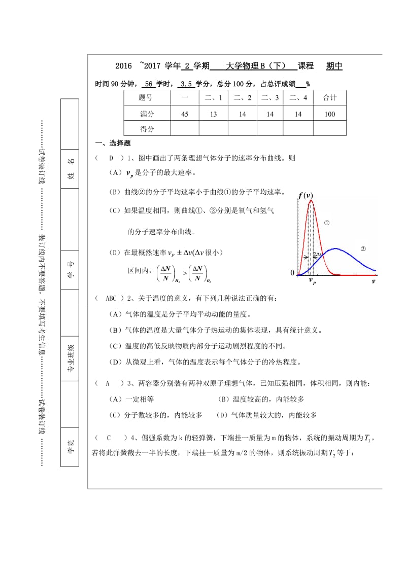 2016-2017年度大学物理A(下)考试试卷(附答案).doc_第1页