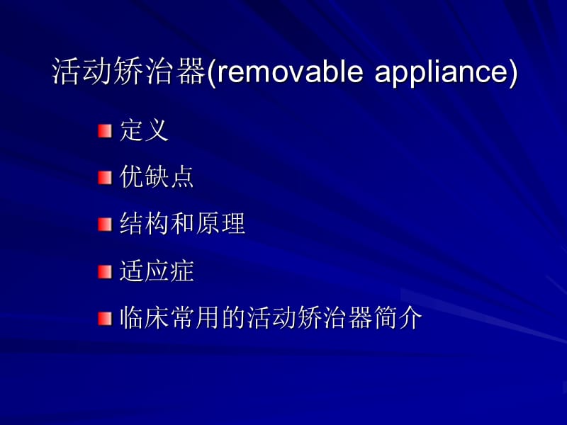 活动矫治器.ppt_第1页