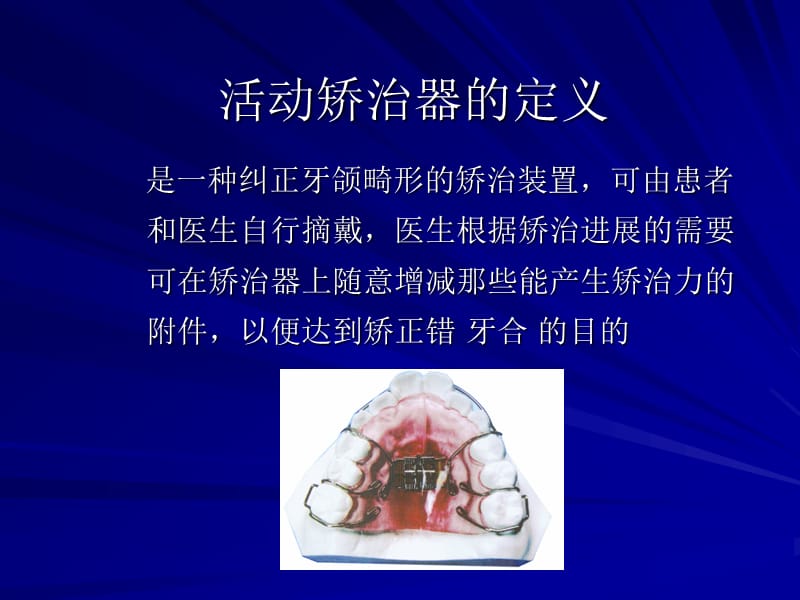 活动矫治器.ppt_第2页