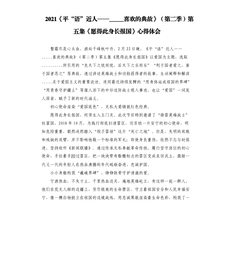 2021《平“语”近人——喜欢的典故》第二季第五集《愿得此身长报国》心得体会参考模板.docx_第1页