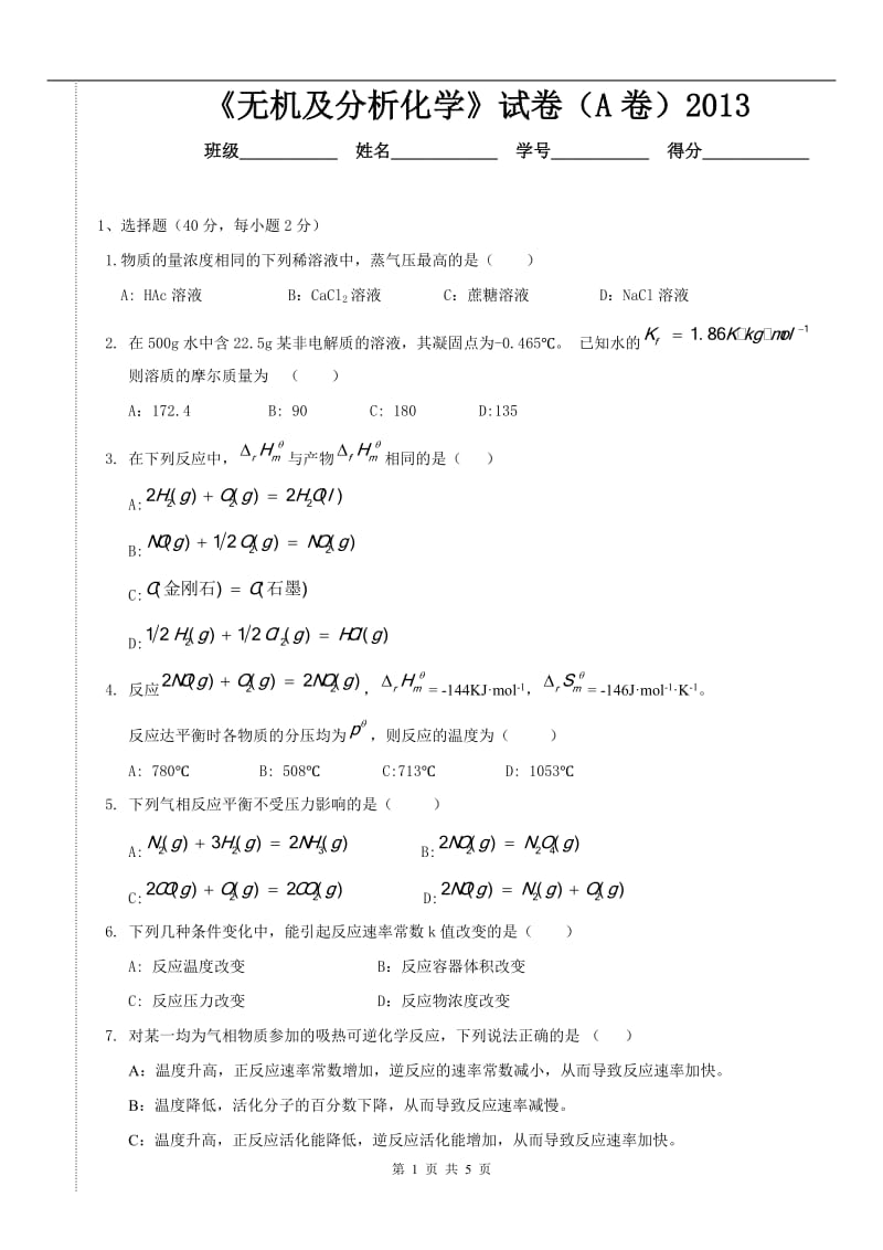 （13）年《无机及分析化学》试卷.doc_第1页