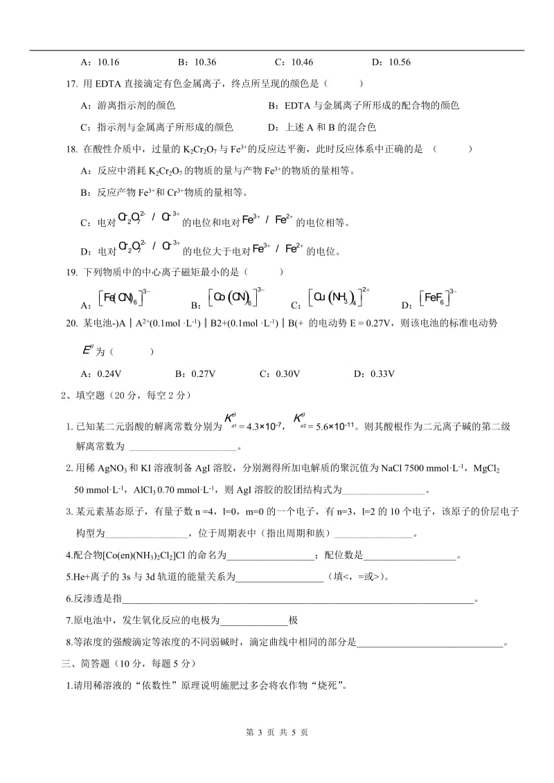 （13）年《无机及分析化学》试卷.doc_第3页