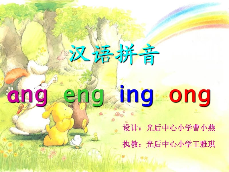 汉语拼音ang eng ing ong.ppt_第1页