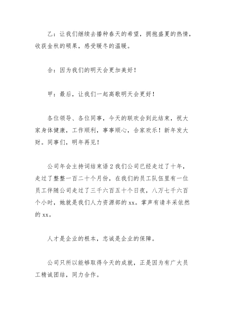 2021年公司年会主持词结束语篇.docx_第2页