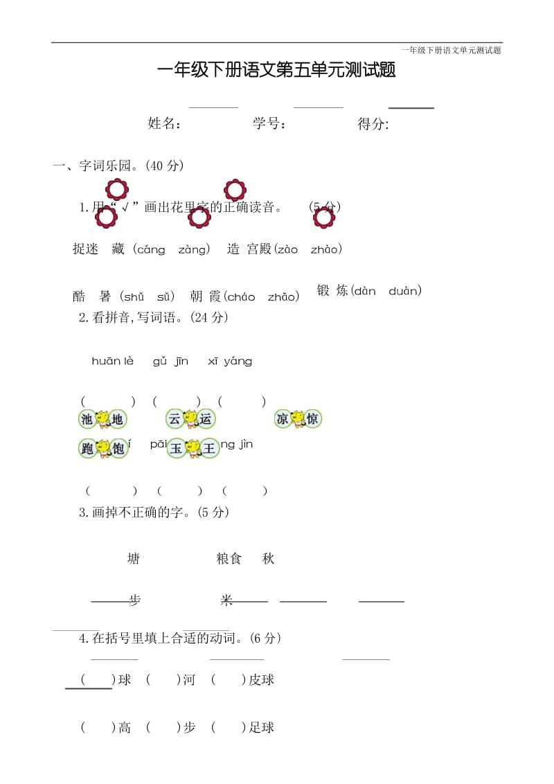 统编版一年级下册语文第五单元试题带答案.docx_第1页