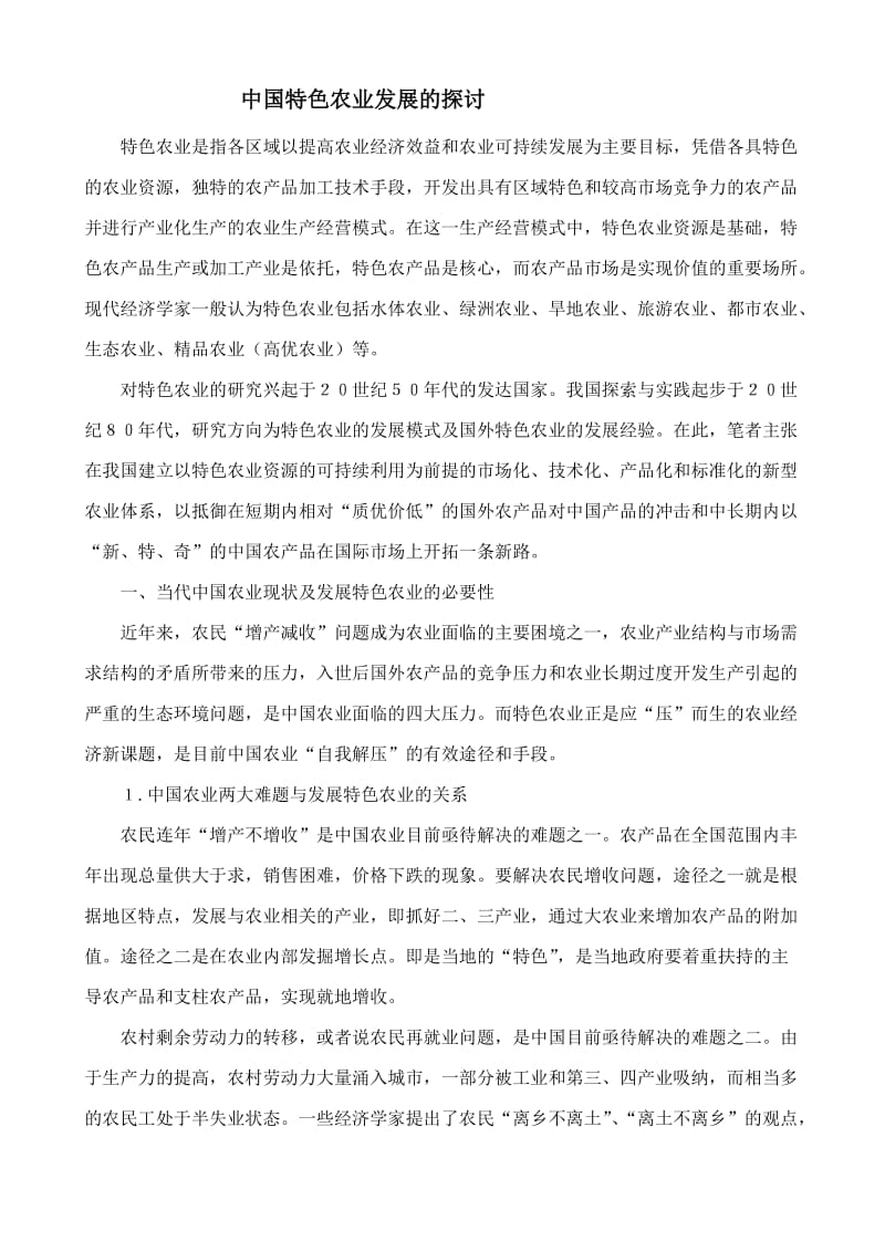 中国特色农业发展的探讨.doc_第1页