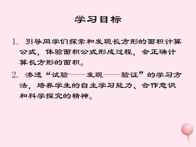 三年级数学下册 2.2《长方形 面积的计算》课件2 西师大版.ppt_第2页