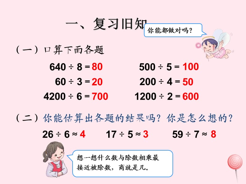 三年级数学下册 2 除数是一位数的除法 笔算除法 除法估算（例8）课件 新人教版.ppt_第2页