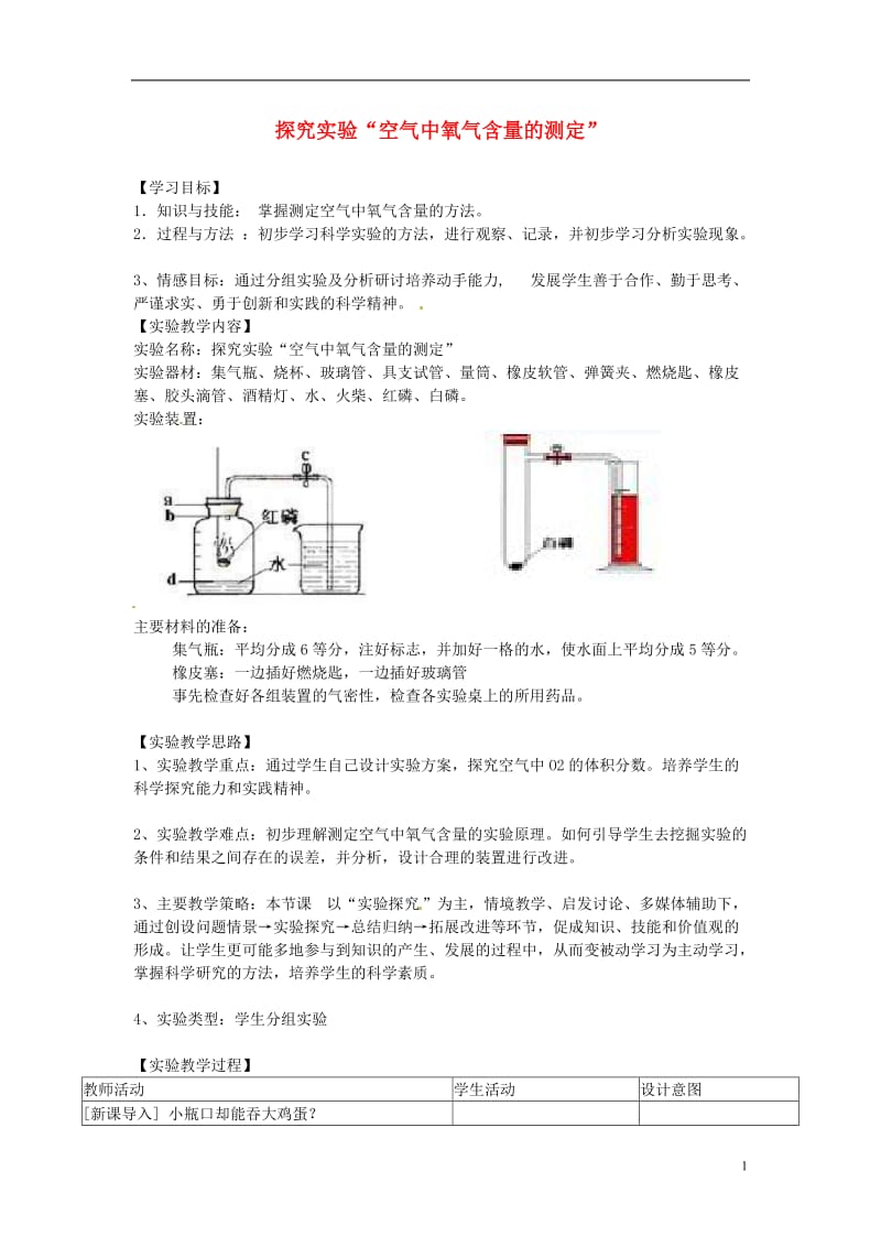 江西省信丰县黄泥中学中考化学实验汇总复习《探究实验“空气中氧气含量的测定”》教学设计.doc_第1页