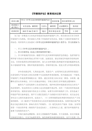 环境保护法教育培训记录.doc