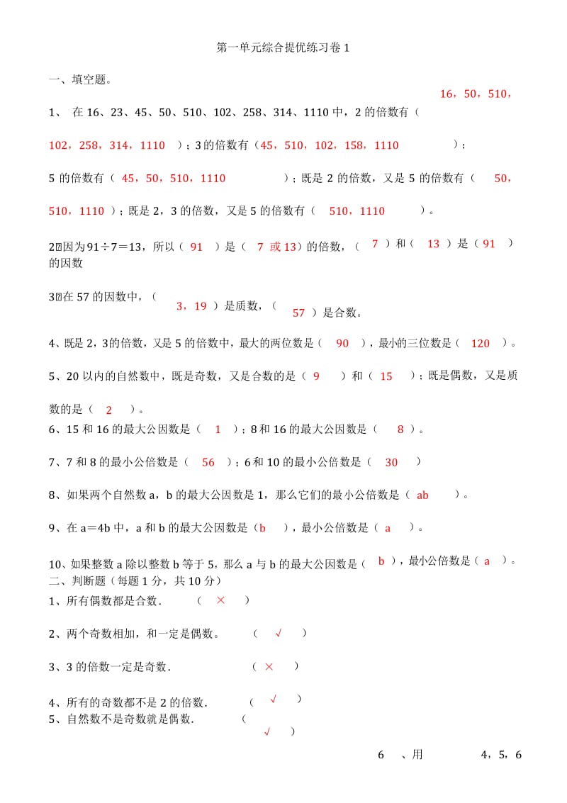 沪教版 六年级上册 数的整除单元提优练习卷1.docx_第1页