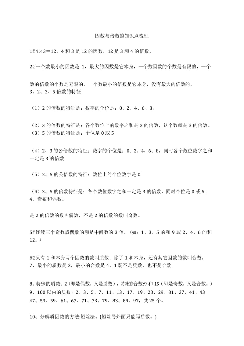 因数与倍数的知识点梳理.docx_第1页