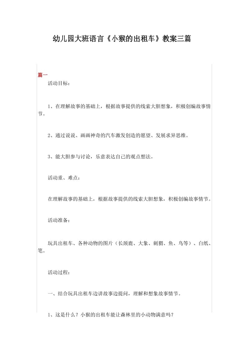 幼儿园大班语言《小猴的出租车》教案三篇.docx_第1页