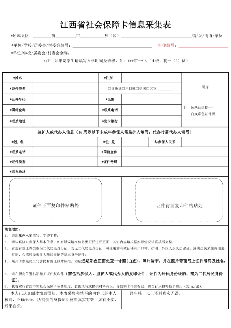 江西省社会保障卡信息采集表.doc_第1页