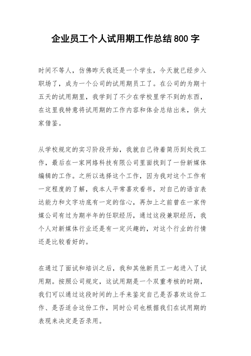 2021年企业员工个人试用期工作总结字.docx_第1页