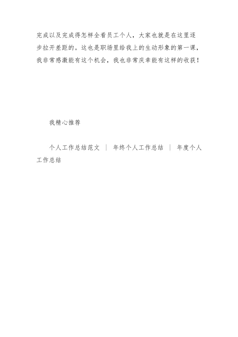 2021年企业员工个人试用期工作总结字.docx_第3页