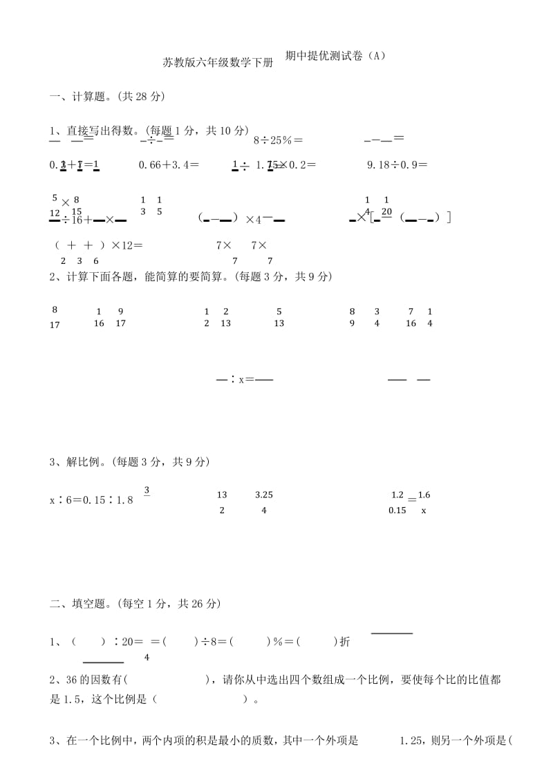 苏教版六年级数学下册 期中提优测试卷(A) .docx_第1页