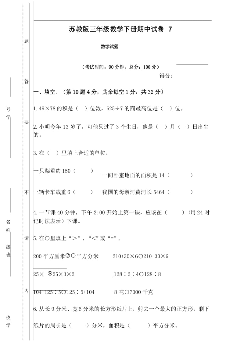 苏教版三年级数学下册期中试卷7.docx_第1页