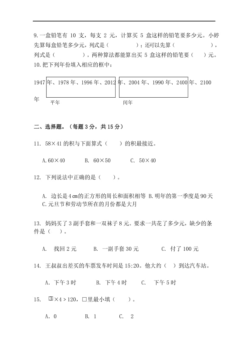 苏教版三年级数学下册期中试卷7.docx_第3页