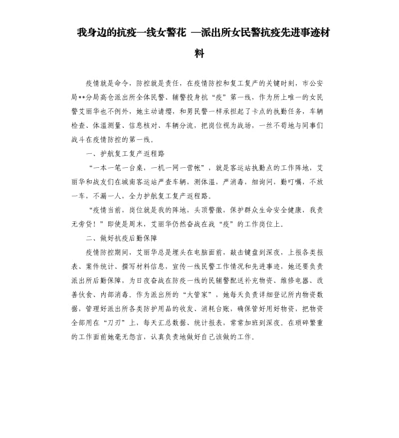 我身边的抗疫一线女警花 —派出所女民警抗疫先进事迹材料参考模板.docx_第1页