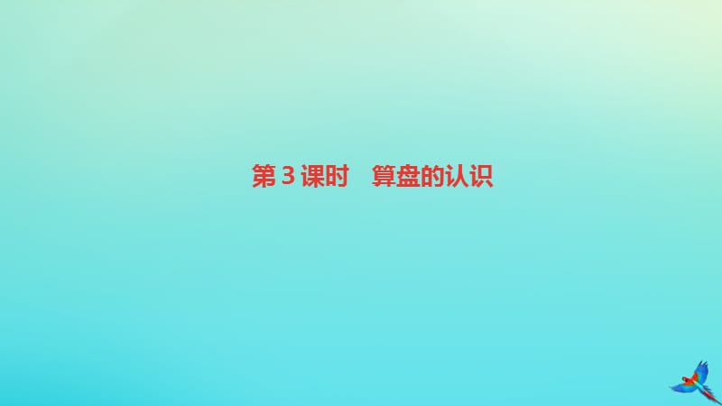 二年级数学下册 第七单元 万以内数的认识 第3课时 算盘的认识作业课件 新人教版.ppt_第1页