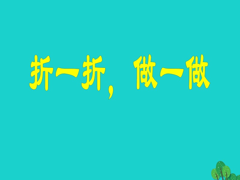 二年级数学上册 4.1 折一折、做一做课件4 北师大版.ppt_第1页