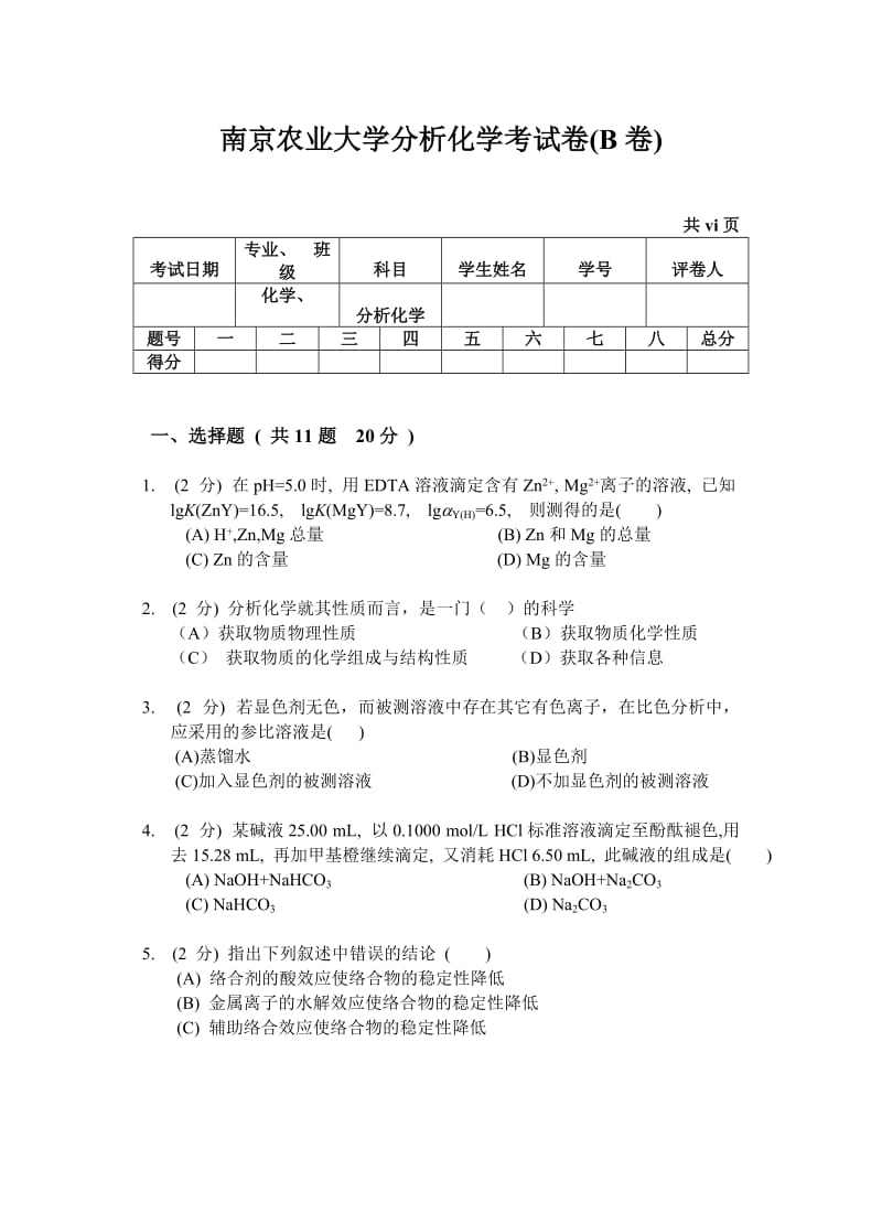 （10）年南京农业大学分析化学考试卷(B卷).doc_第1页