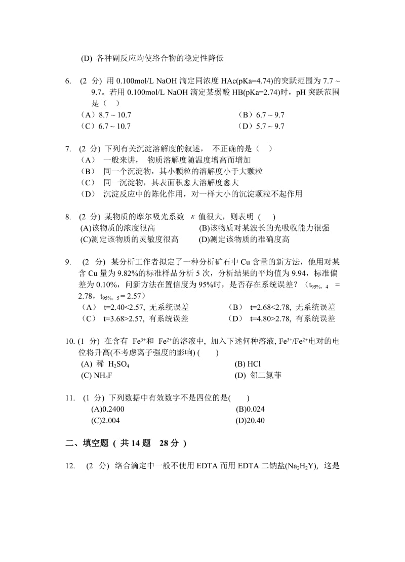 （10）年南京农业大学分析化学考试卷(B卷).doc_第2页