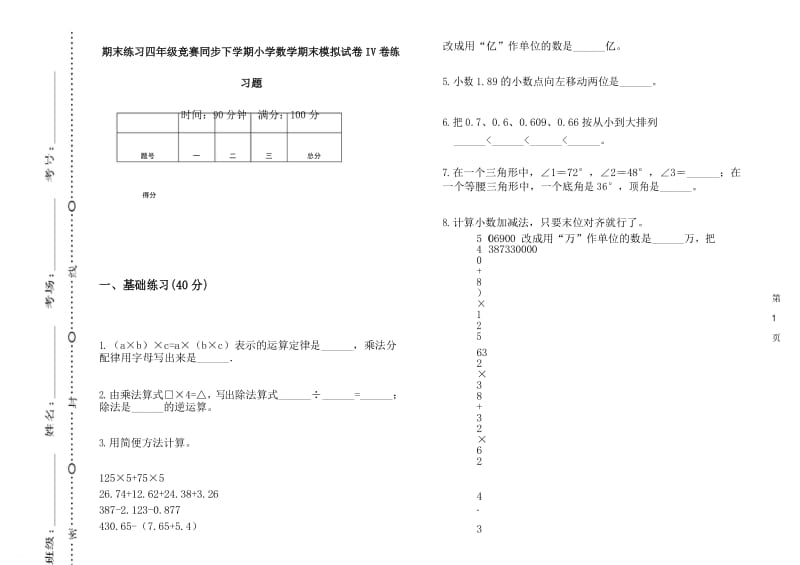 期末练习四年级竞赛同步下学期小学数学期末模拟试卷IV卷练习题.docx_第1页