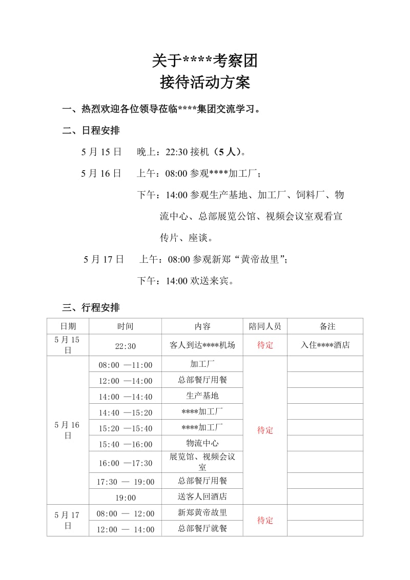 考察团接待方案.doc_第1页