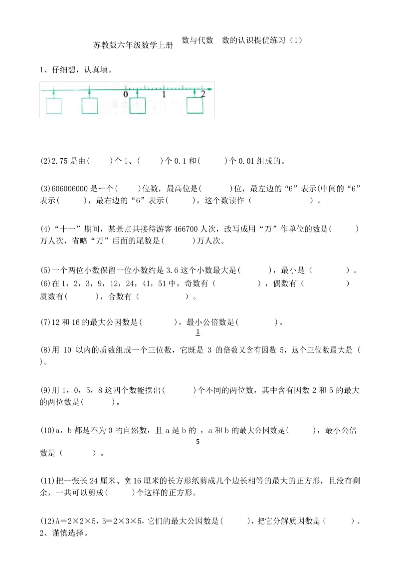 苏教版六年级数学下册数与代数 数的认识提优练习(1).docx_第1页