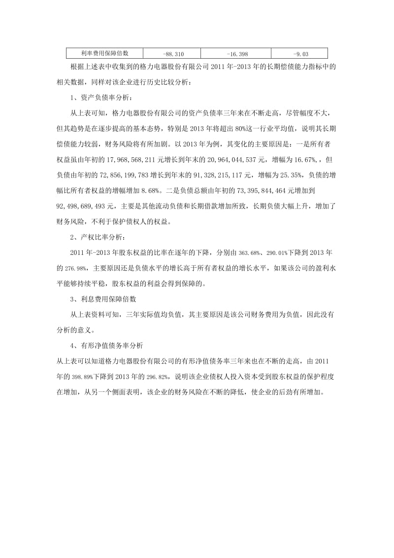 第一次作业珠海格力电器偿债能力分析.doc_第3页