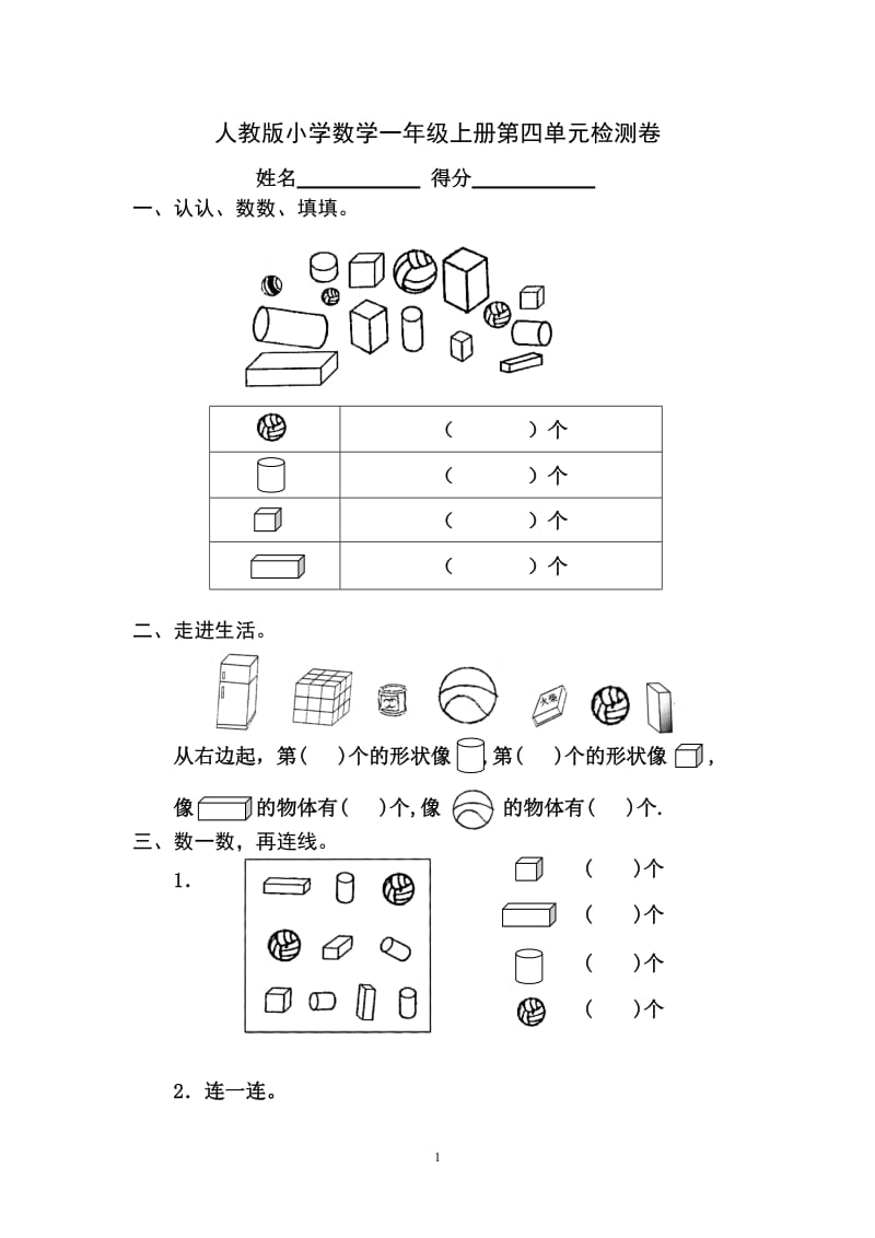 人教版小学数学一年级上册第4单元检测卷.doc_第1页