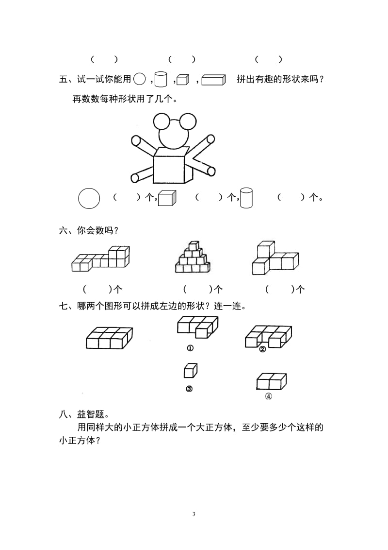 人教版小学数学一年级上册第4单元检测卷.doc_第3页