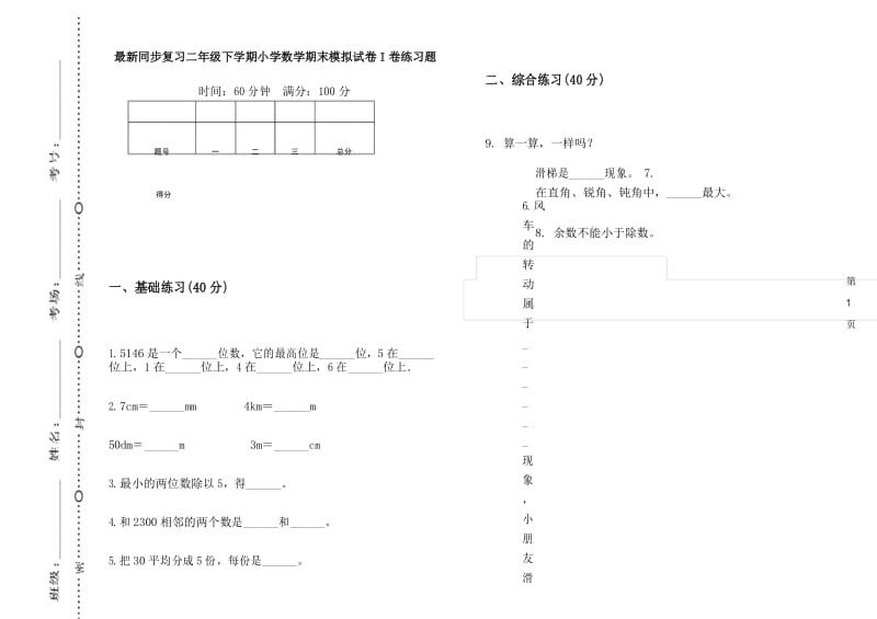 最新同步复习二年级下学期小学数学期末模拟试卷I卷练习题.docx_第1页