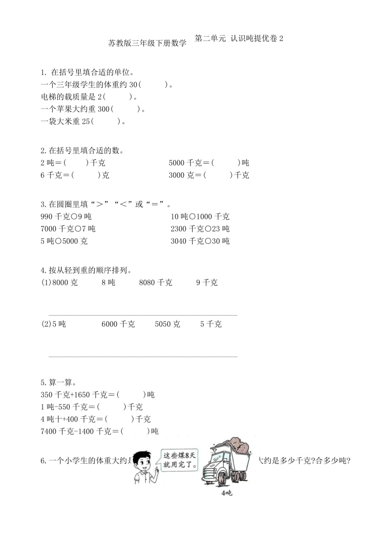 苏教版三年级下册数学第二单元认识吨提优练习卷2.docx_第1页