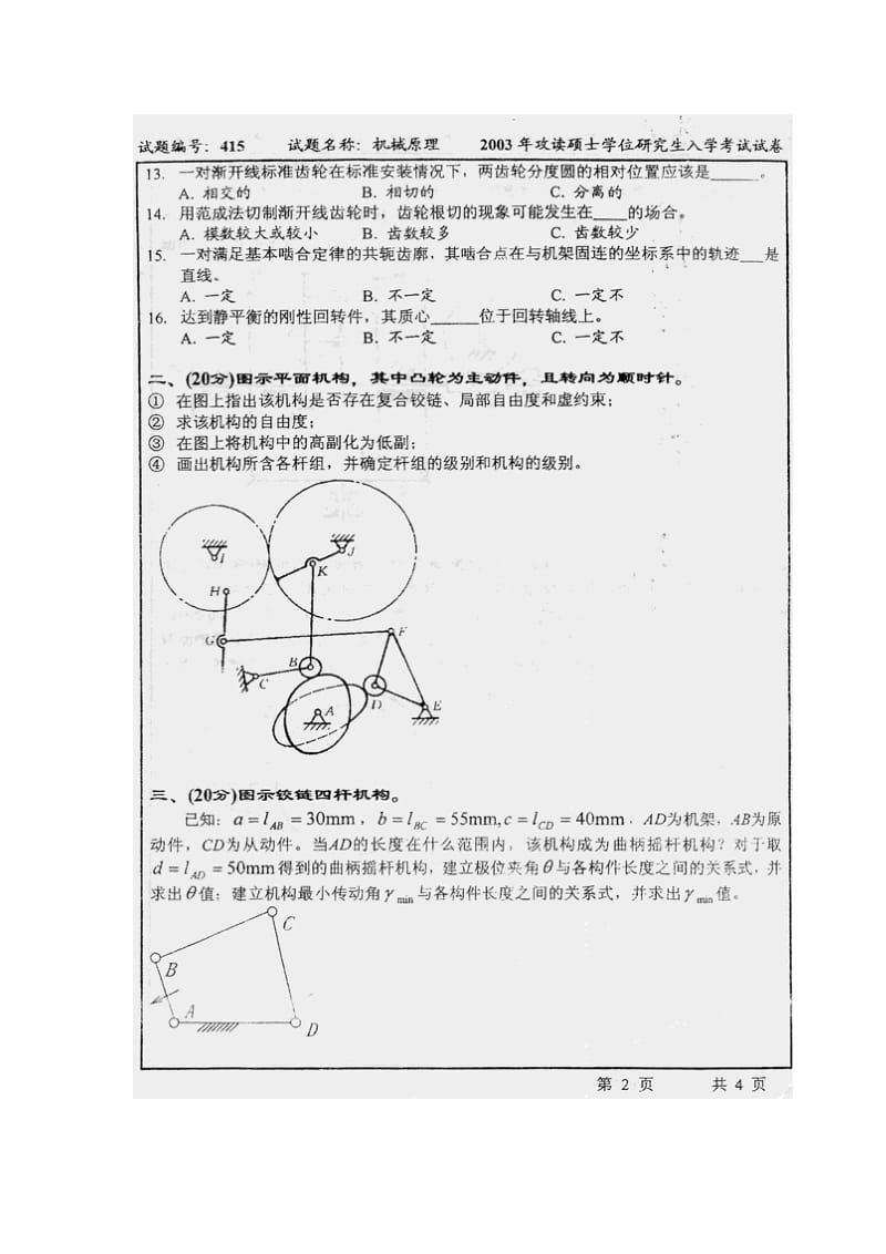 2003年东南大学机械原理考研试题.pdf_第2页