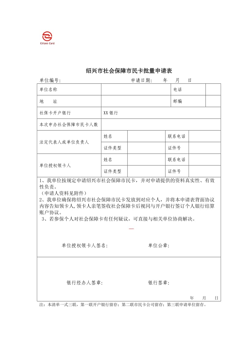 绍兴市社会保的障市民卡批量申请表的定稿.doc_第1页