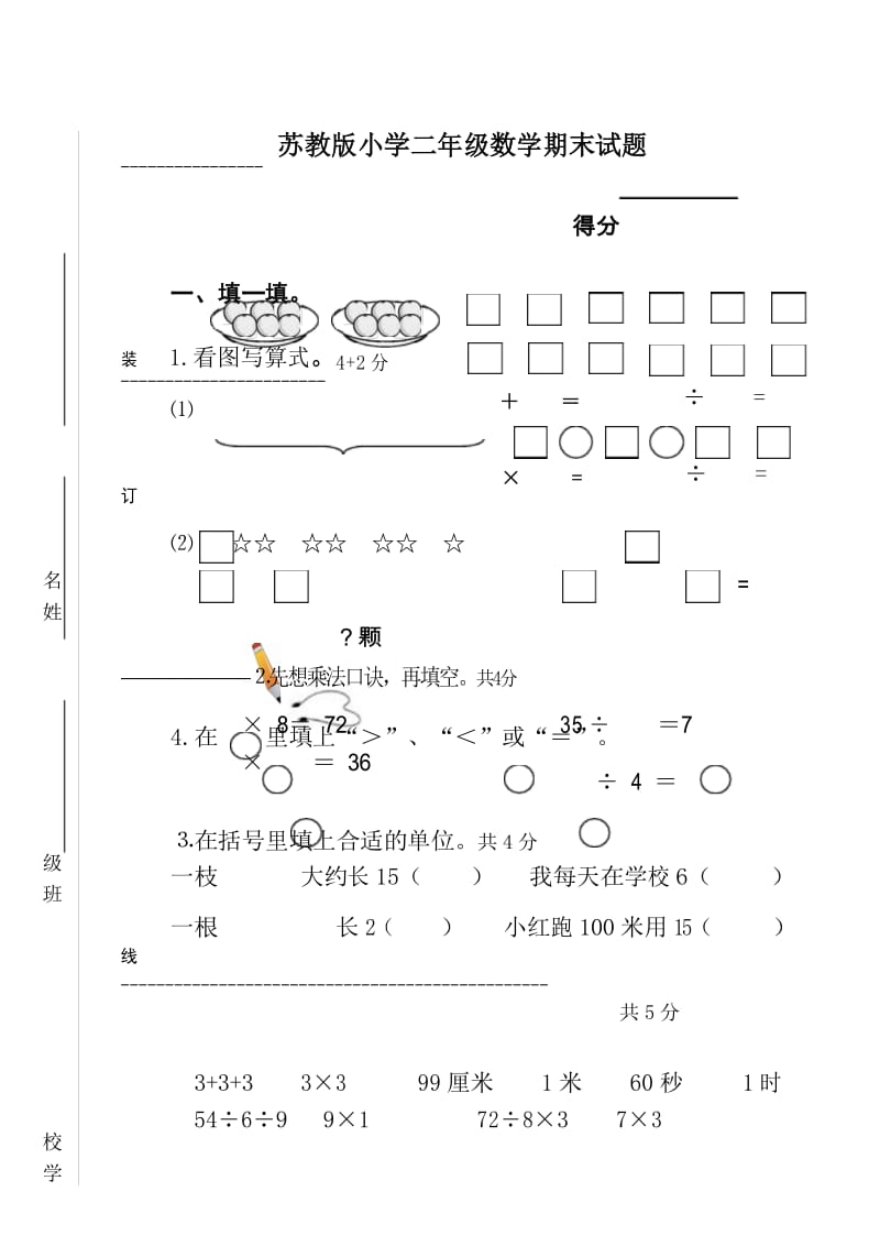 苏教版二年级数学上册期末试卷.docx_第1页