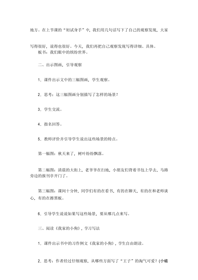 第五单元习作《我们眼中的缤纷世界》教学设计人教部编版三年级语文上册教案十二.docx_第3页